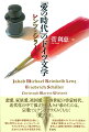 恋愛、家族愛、祖国愛ー１８世紀の啓蒙時代、近代化の中で孤立した人々が求めたのは、宗教でもナショナリズムでもなく「愛」だった。ドイツ語圏の啓蒙時代を新しく「愛の時代」ととらえ、レンツとシラーのテクストを中心に「愛の時代」に生まれたさまざまな言説を分析。市民知識層のアイデンティティ形成の主軸が「道徳」から「ナショナリズム」へ変化した過程を批判的に再構築する。