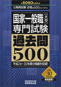 国家一般職［大卒］専門試験　過去問500［2020年度版］