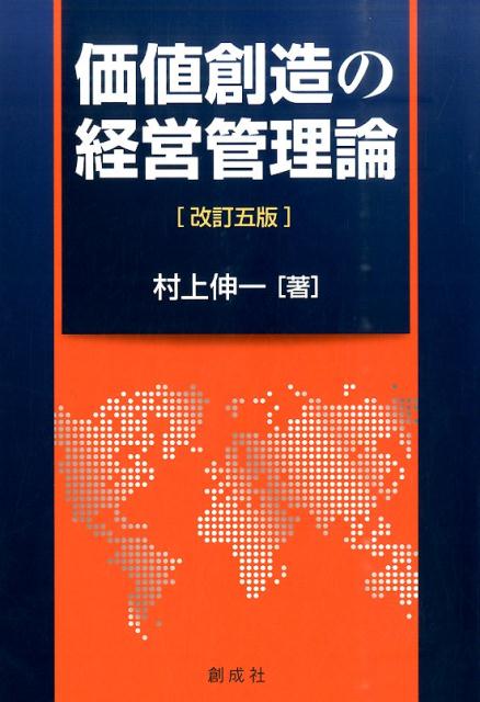 価値創造の経営管理論改訂5版