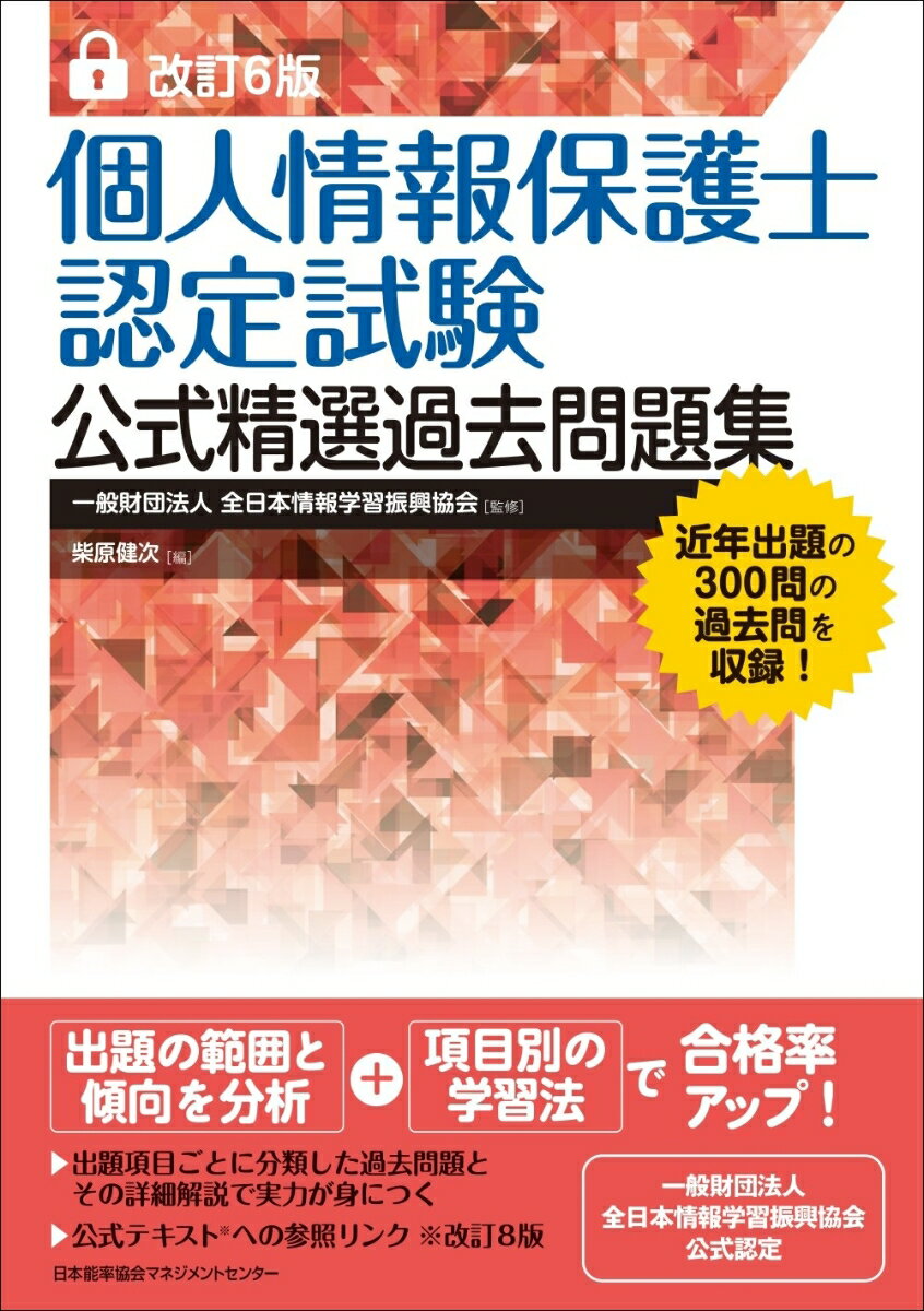 改訂6版 個人情報保護士認定試験公式精選過去問題集