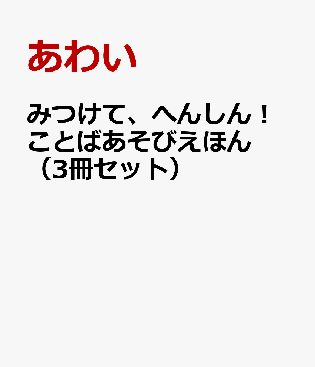 みつけて、へんしん！ことばあそびえほん（3冊セット）
