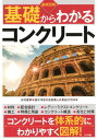 最新図解　基礎からわかるコンクリート [ 水村俊幸 ]