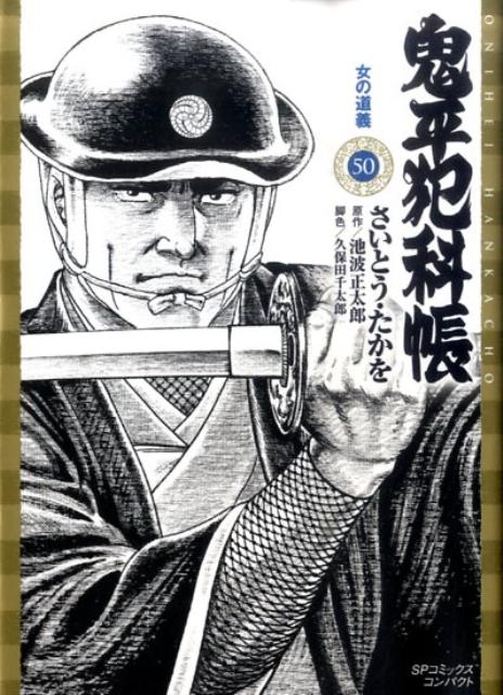 鬼平犯科帳（50） （SPコミックスコンパクト） [ さいとう・たかを ]