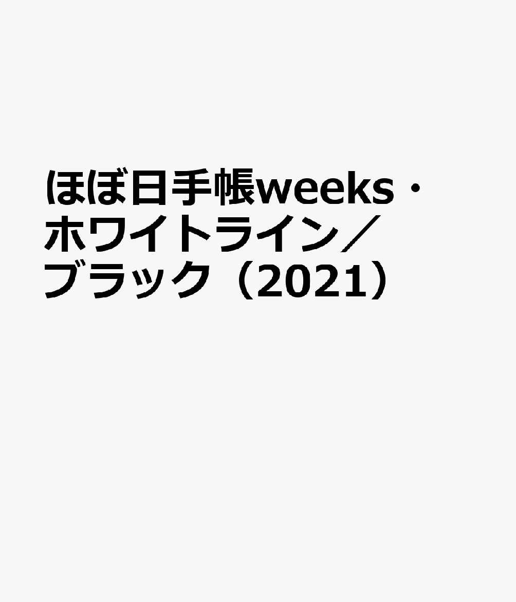 ほぼ日手帳weeks・ホワイトライン／ブラック（2021）