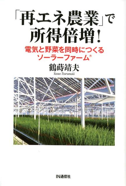 「再エネ農業」で所得倍増！