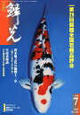 鱗光(2012-7) 錦鯉の専門誌 第29回錦鯉全国若鯉品評会