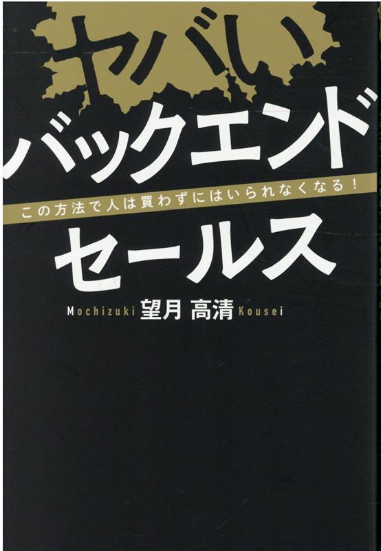 たった１人だけで２０億円以上を売り上げてきたキレイごとではない禁断の商品の売り方。こんなに簡単に商品は売れるのか！