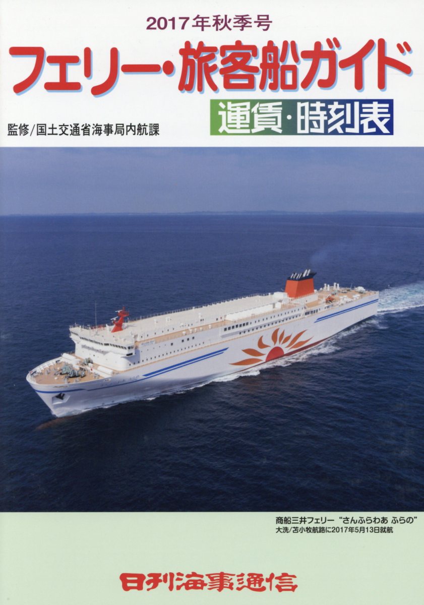 フェリー・旅客船ガイド（2017秋季号）