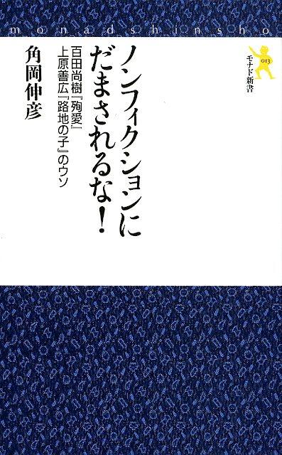 ノンフィクションにだまされるな 百田尚樹 殉愛 上原善広 路地の子 のウソ モナド新書 [ 角岡伸彦 ]