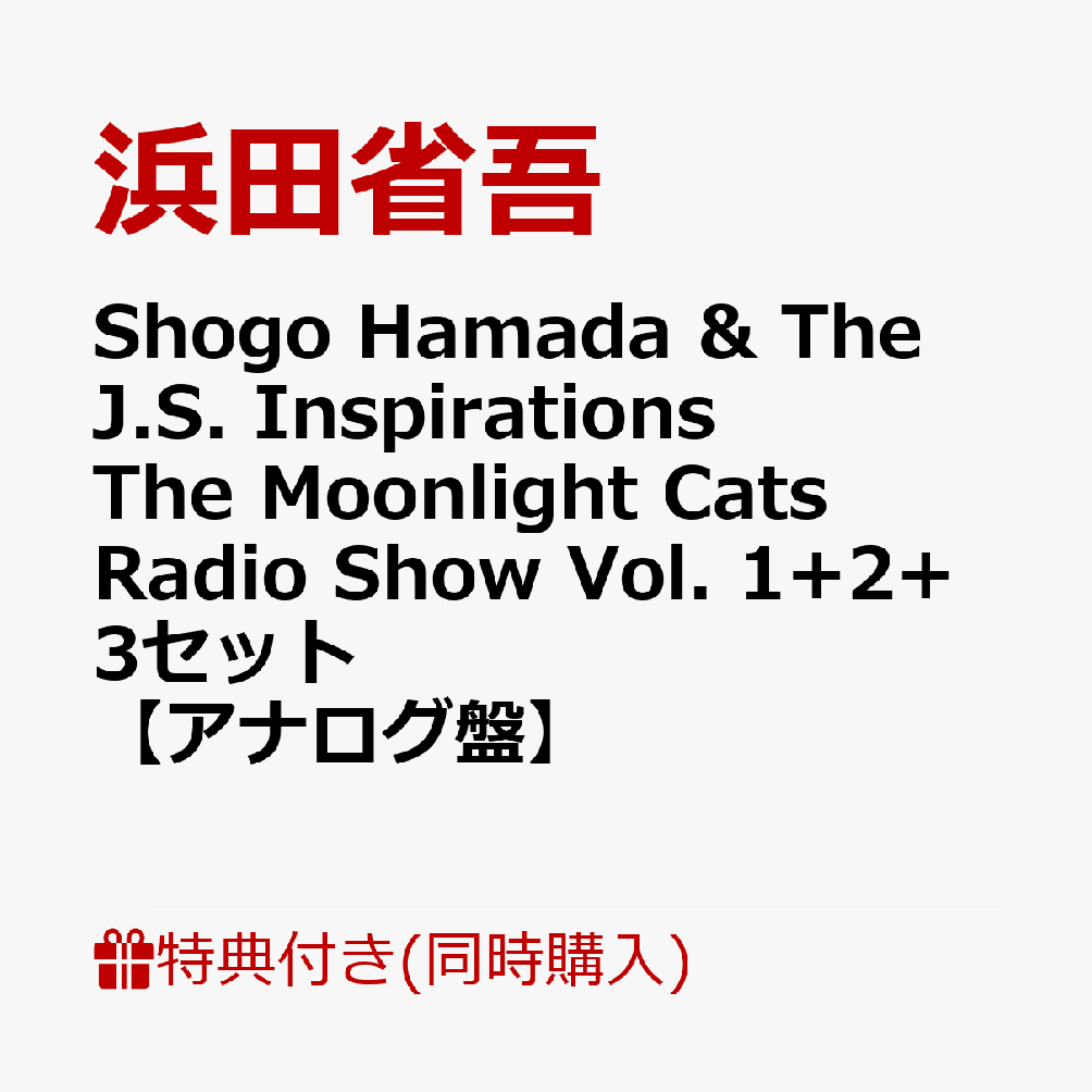 【同時購入特典】Shogo Hamada & The J.S. Inspirations The Moonlight Cats Radio Show Vol. 1+2+3セット【完全生産限定アナログ盤】(三方背スリーブケース)