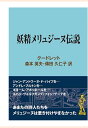 【POD】妖精メリュジーヌ伝説 （現代教養文庫ライブラリー） クードレット