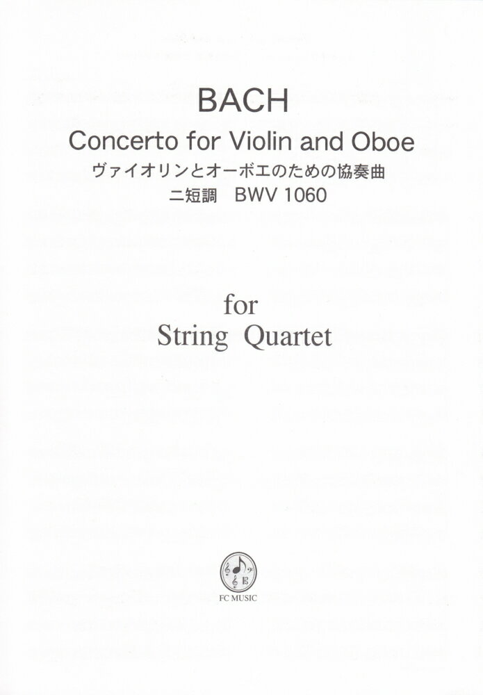 CB225　弦楽四重奏で楽しむ名曲シリーズ　バッハ／ヴァオリンとオーボエのための協奏曲　ニ短調　BWV1060