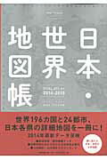 日本・世界地図帳（2014-15年版）