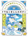 ドラねこまじんのボタン （ミッチの道ばたコレクション） 如月かずさ