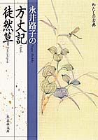 永井路子の方丈記・徒然草
