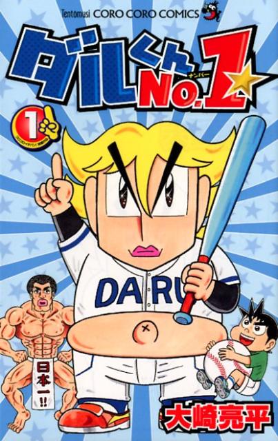 ダルくんNo．1