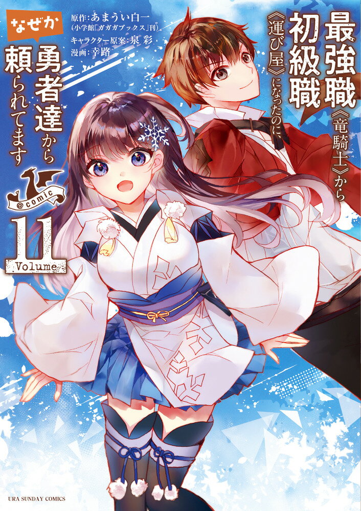 最強職《竜騎士》から初級職《運び屋》になったのに、なぜか勇者達から頼られてます＠comic（11）