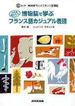 博物誌で学ぶフランス語カジュアル表現