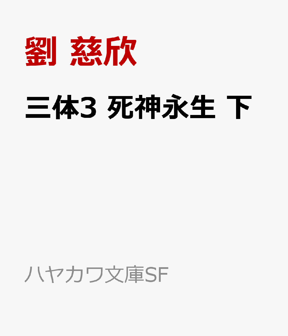 三体3 死神永生 下