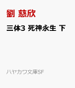 三体3 死神永生 下 （ハヤカワ文庫SF） 劉 慈欣