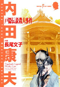 戸隠伝説殺人事件