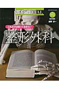 これだけは知っておきたい整形外科 （JJNスペシャル 93） [ 細野 昇 ]