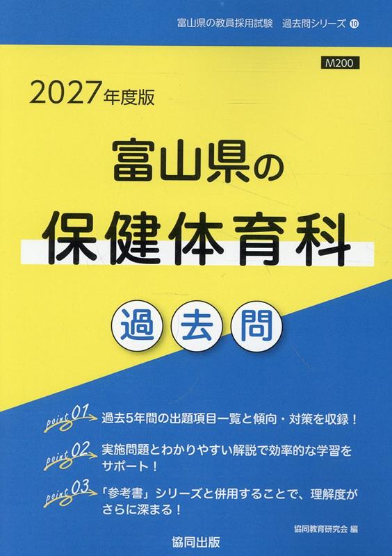 富山県の保健体育科過去問（2027年度版）