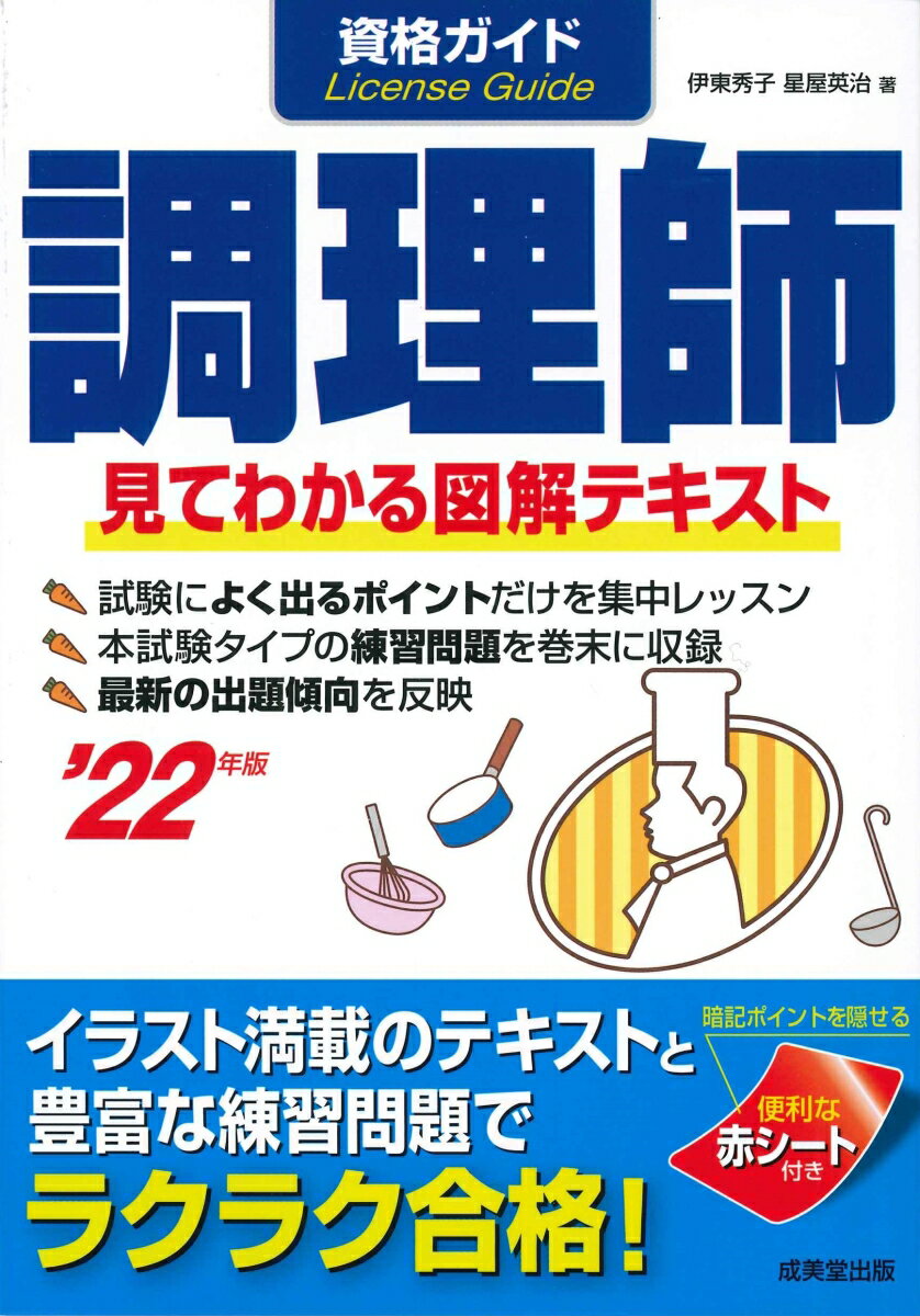 資格ガイド調理師 '22年版 [ 伊東　秀子 ]