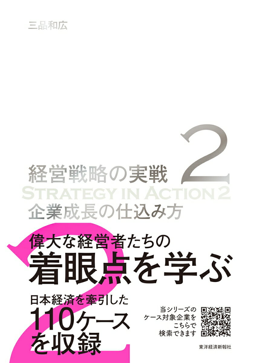 企業成長の仕込み方（経営戦略の実戦（2））