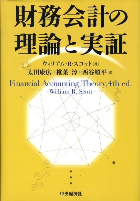 財務会計の理論と実証