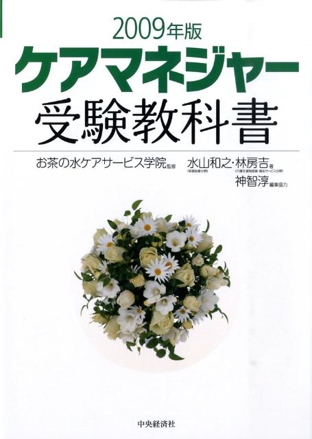 ケアマネジャー受験教科書（2009年版）