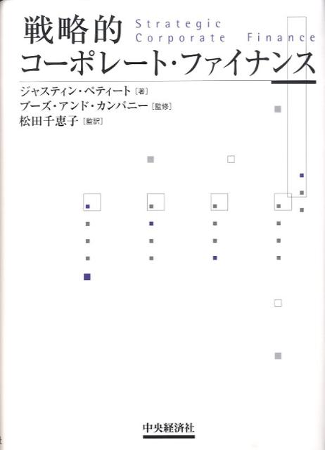 戦略的コーポレート・ファイナンス