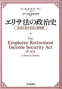 エリサ法の政治史 米国企業年金法の黎明期 [ ジェイムズ・A．ウーテン ]