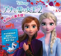 たのしくあそぼ！アナと雪の女王2