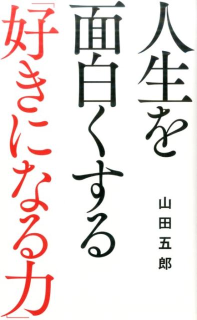 人生を面白くする「好きになる力」