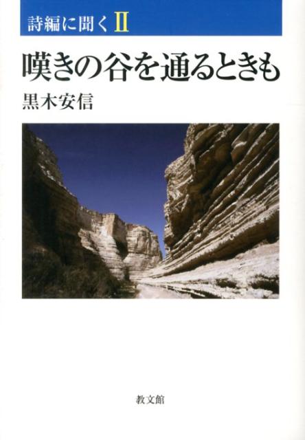 嘆きの谷を通るときも （詩編に聞く） [ 黒木安信 ]