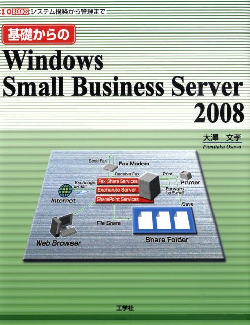基礎からのWindows　Small　Business　Server　2008