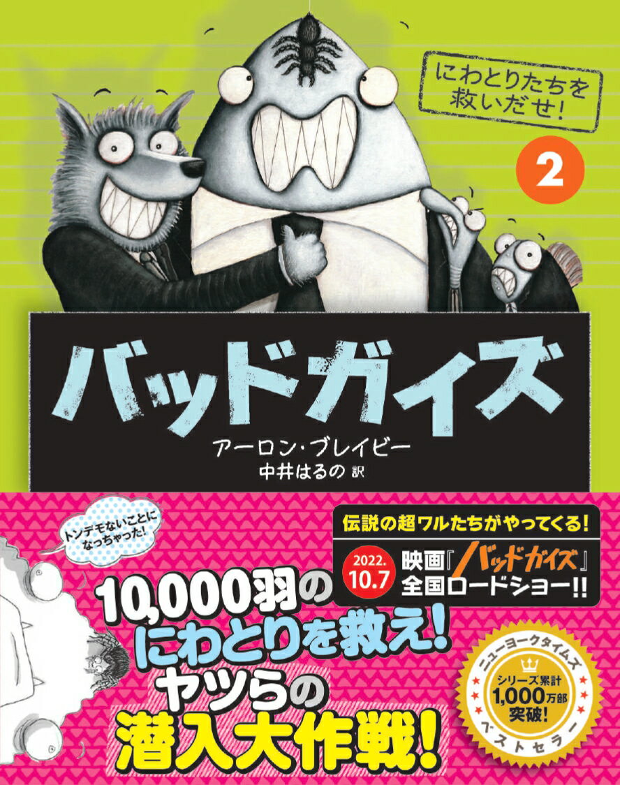 バッドガイズ　にわとりたちを救いだせ！（2）