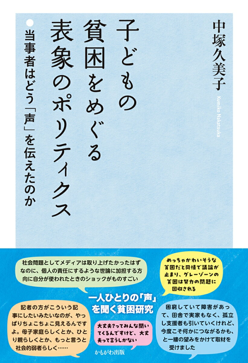 子どもの貧困をめぐる表象のポリティクス