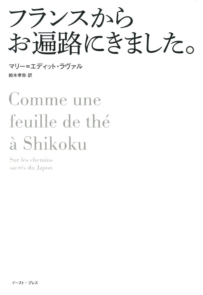 フランスからお遍路にきました。