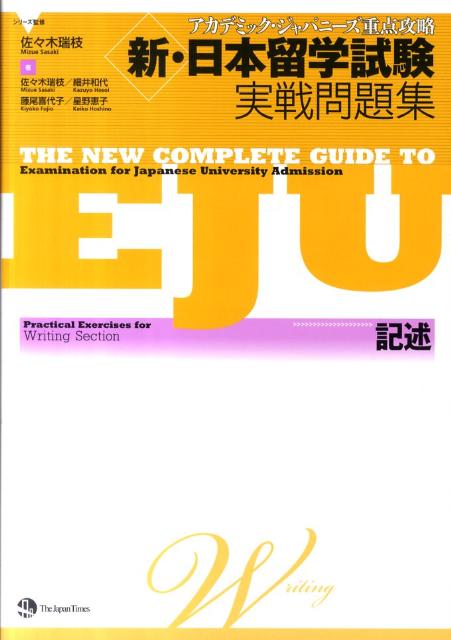 新・日本留学試験実戦問題集記述