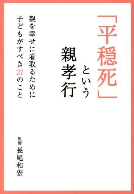 「平穏死」という親孝行