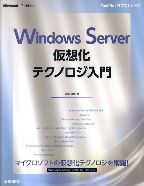 Windows　Server仮想化テクノロジ入門 （TechNet　ITプロシリーズ） [ 山内和朗 ]