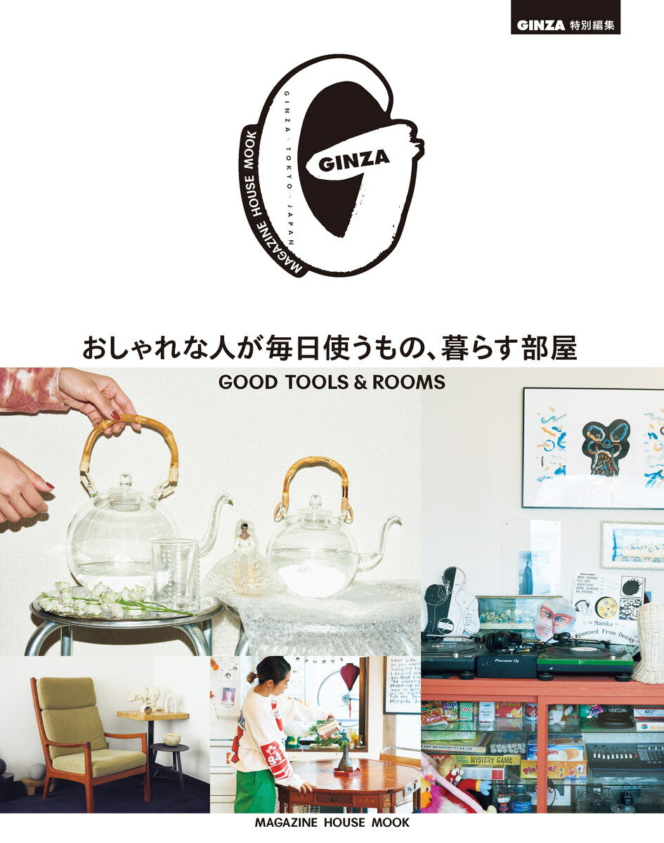 GINZA特別編集 おしゃれな人が毎日使うもの 暮らす部屋 [ マガジンハウス ]