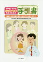 小学校・中学校通常の学級の先生のための手引き書 通級による指導を通常の学級での指導に生かす [ 国立特別支援教育総合研究所 ]