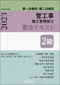 新試験制度に対応したテキスト！効率よく、メリハリのきいた実力養成。基本事項はまとめて覚えられるように配慮！施工管理法「基礎的な能力」に対応した内容！