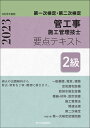 2級管工事施工管理技士 第一次検定 第二次検定 要点テキスト 令和5年度版 前島 健