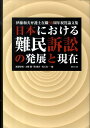 日本における難民訴訟の発展と現在 伊藤和夫弁護士在職50周年祝賀論文集 渡邉彰悟