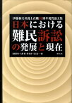 日本における難民訴訟の発展と現在 伊藤和夫弁護士在職50周年祝賀論文集 [ 渡邉彰悟 ]