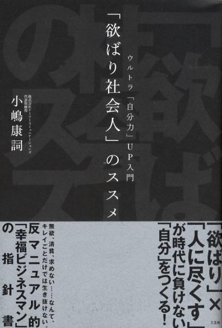 「欲ばり社会人」のススメ ウルトラ「自分力」UP入門 [ 小嶋　康詞 ]